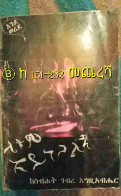 ③ ሌቱም አይነጋልኝ ከ151– መጨረሻው.pdf
